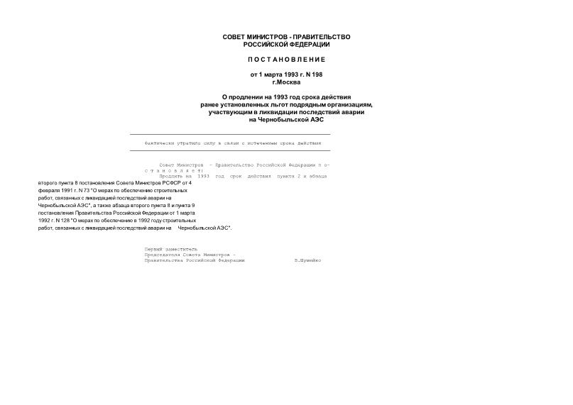 Постановление 198 О продлении на 1993 год срока действия ранее установленных льгот подрядным организациям,участвующим в ликвидации последствий аварии на Чернобыльской АЭС