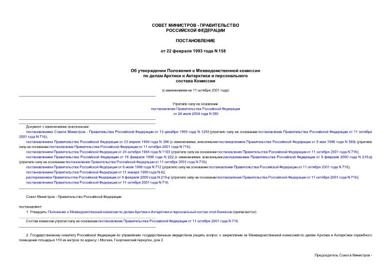 Постановление 158 Об утверждении Положения о Межведомственной комиссии по делам Арктики и Антарктики и персонального состава Комиссии