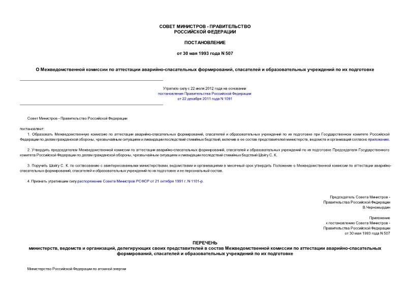 Постановление 507 О Межведомственной комиссии по аттестации аварийно-спасательных формирований, спасателей