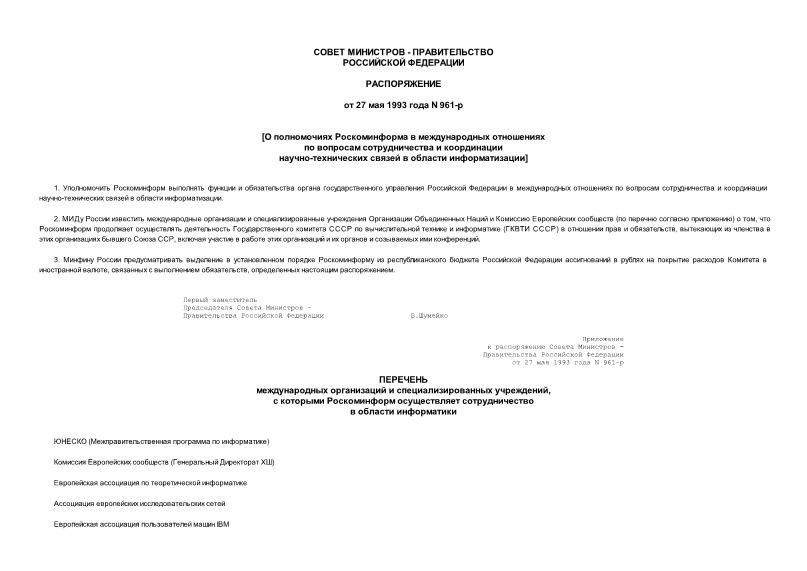 Распоряжение 961-р О полномочиях Роскоминформа в международных отношениях по вопросам сотрудничества и координации научно-технических связей в области информатизации
