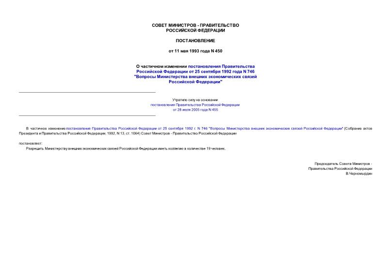 Постановление 450 О частичном изменении постановления Правительства Российской Федерации от 25 сентября 1992 г. N 746 