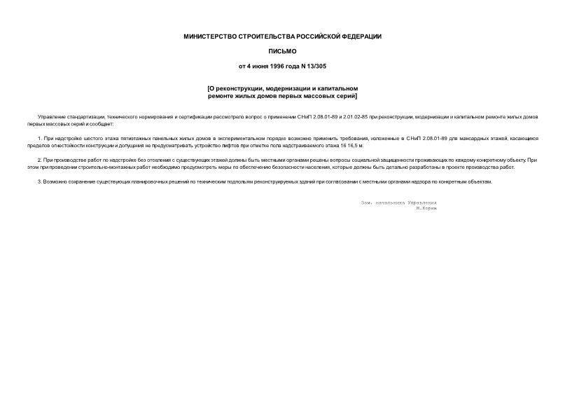 Письмо 13/305 О реконструкции, модернизации и капитальном ремонте жилых домов первых массовых серий