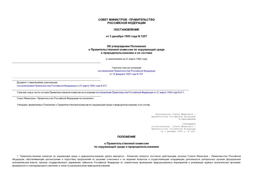 Постановление 1257 Об утверждении Положения о Правительственной комиссии по окружающей среде и природопользованию и ее состава