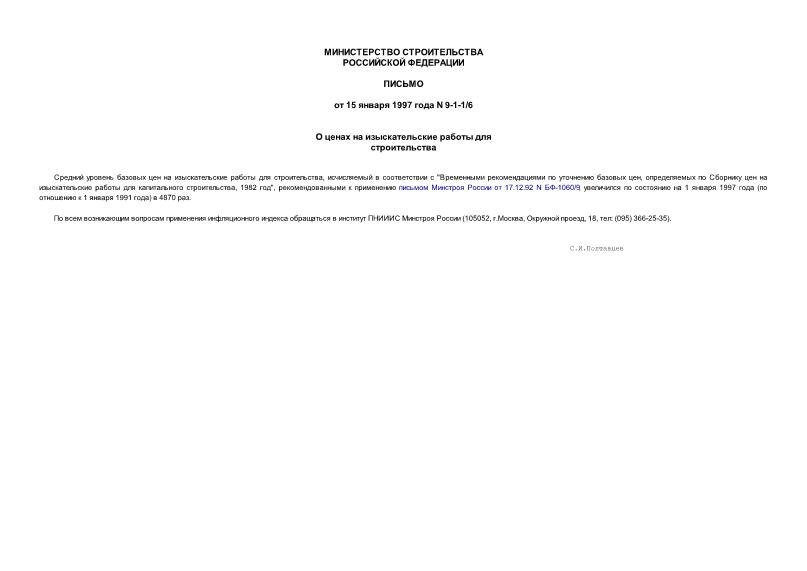Письмо 9-1-1/6 О ценах на изыскательские работы для строительства