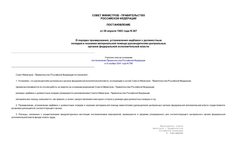 Постановление 387 О порядке премирования, установления надбавок к должностным окладам и оказания материальной помощи руководителям центральных органов федеральной исполнительной власти