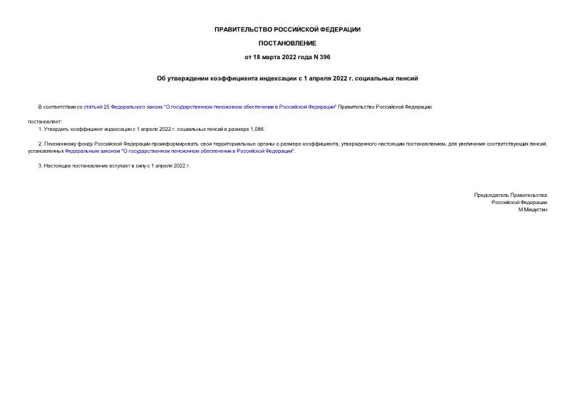Постановление 396 Об утверждении коэффициента индексации с 1 апреля 2022 г. социальных пенсий