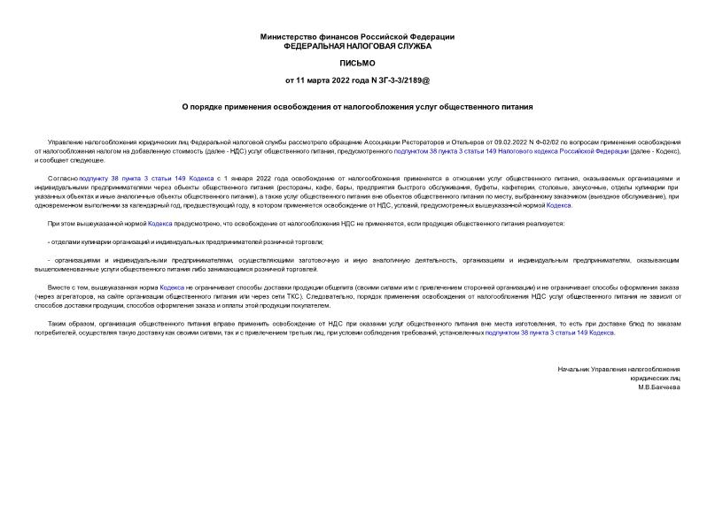Письмо ЗГ-3-3/2189@ О порядке применения освобождения от налогообложения услуг общественного питания