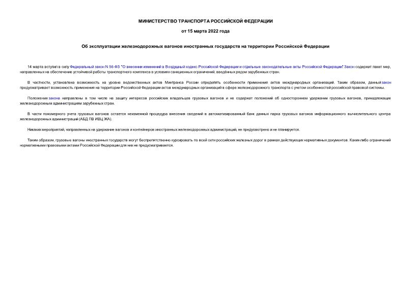 Информация  Об эксплуатации железнодорожных вагонов иностранных государств на территории Российской Федерации