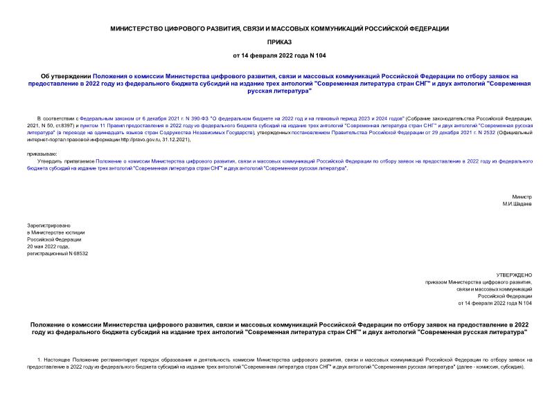 Приказ 104 Об утверждении Положения о комиссии Министерства цифрового развития, связи и массовых коммуникаций Российской Федерации по отбору заявок на предоставление в 2022 году из федерального бюджета субсидий на издание трех антологий 