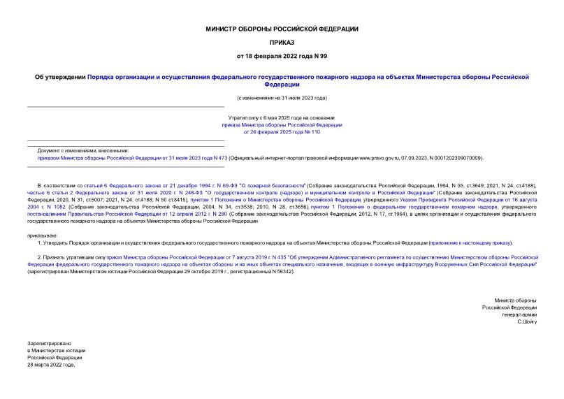 Приказ 99 Об утверждении Порядка организации и осуществления федерального государственного пожарного надзора на объектах Министерства обороны Российской Федерации