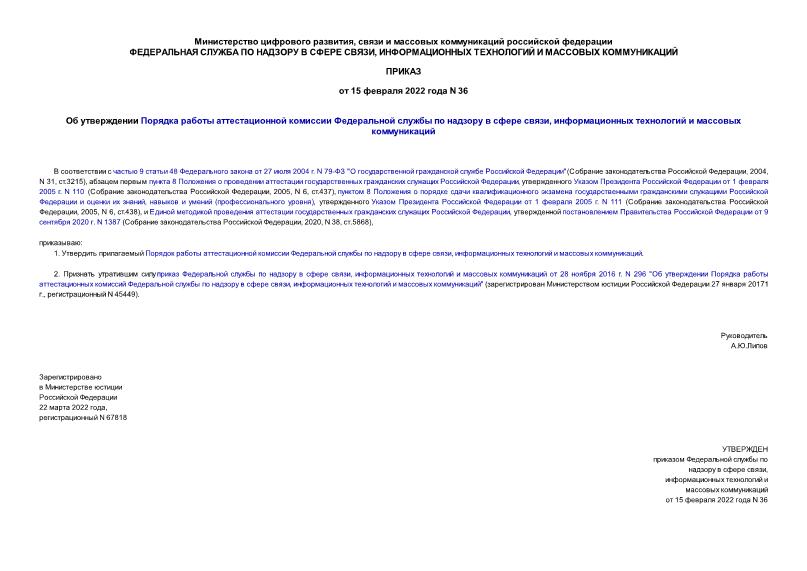 Приказ 36 Об утверждении Порядка работы аттестационной комиссии Федеральной службы по надзору в сфере связи, информационных технологий и массовых коммуникаций
