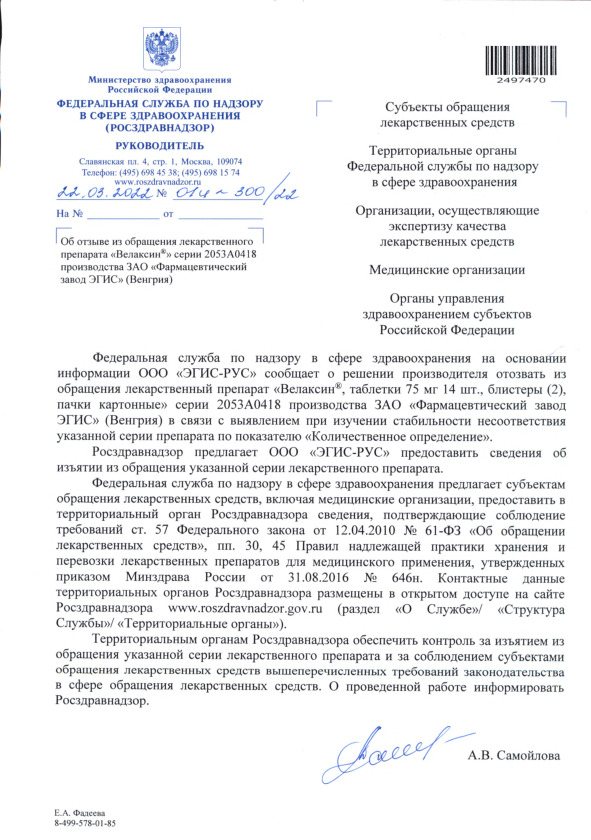 Письмо 01И-300/22 Об отзыве из обращения лекарственного препарата 
