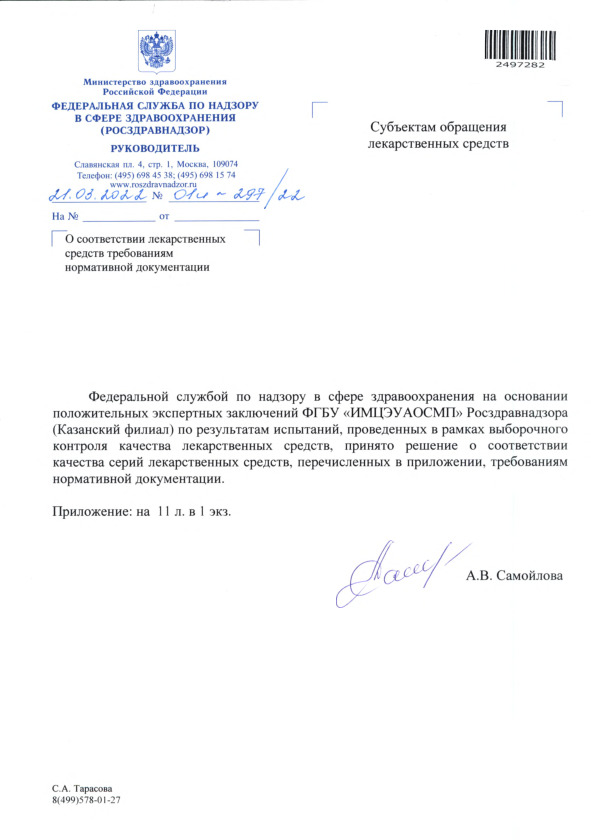 Письмо 01И-297/22 О соответствии лекарственных средств требованиям нормативной документации