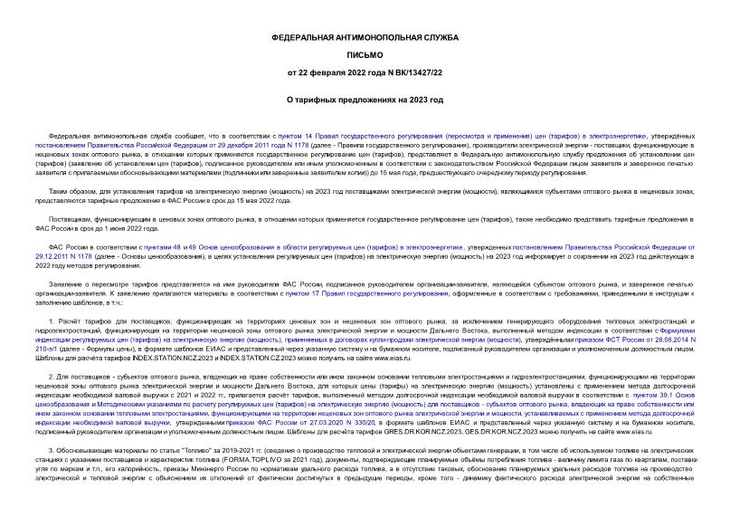 Письмо ВК/13427/22 О тарифных предложениях на 2023 год