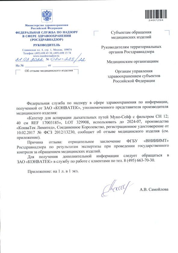 Письмо 01И-289/22 Об отзыве медицинского изделия