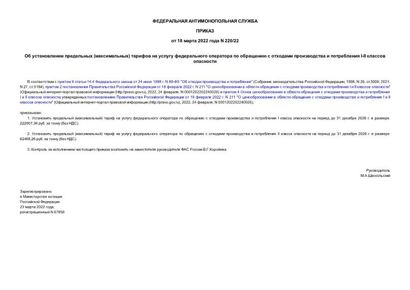 Приказ 220/22 Об установлении предельных (максимальных) тарифов на услугу федерального оператора по обращению с отходами производства и потребления I-II классов опасности