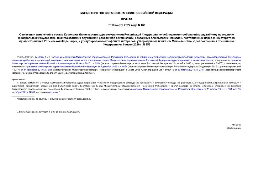 Приказ 160 О внесении изменений в состав Комиссии Министерства здравоохранения Российской Федерации по соблюдению требований к служебному поведению федеральных государственных гражданских служащих и работников организаций, созданных для выполнения задач, поставленных перед Министерством здравоохранения Российской Федерации, и урегулированию конфликта интересов, утвержденный приказом Министерства здравоохранения Российской Федерации от 8 июня 2020 г. N 553