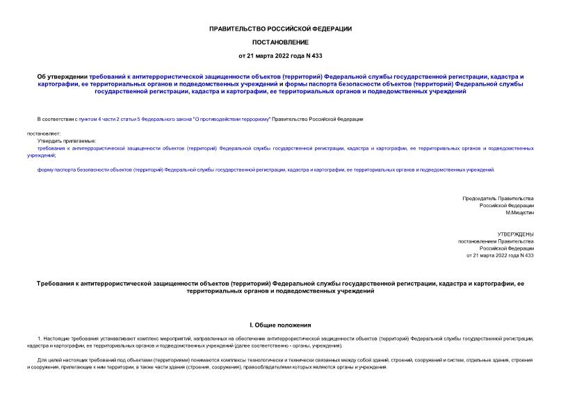 Постановление 433 Об утверждении требований к антитеррористической защищенности объектов (территорий) Федеральной службы государственной регистрации, кадастра и картографии, ее территориальных органов и подведомственных учреждений и формы паспорта безопасности объектов (территорий) Федеральной службы государственной регистрации, кадастра и картографии, ее территориальных органов и подведомственных учреждений