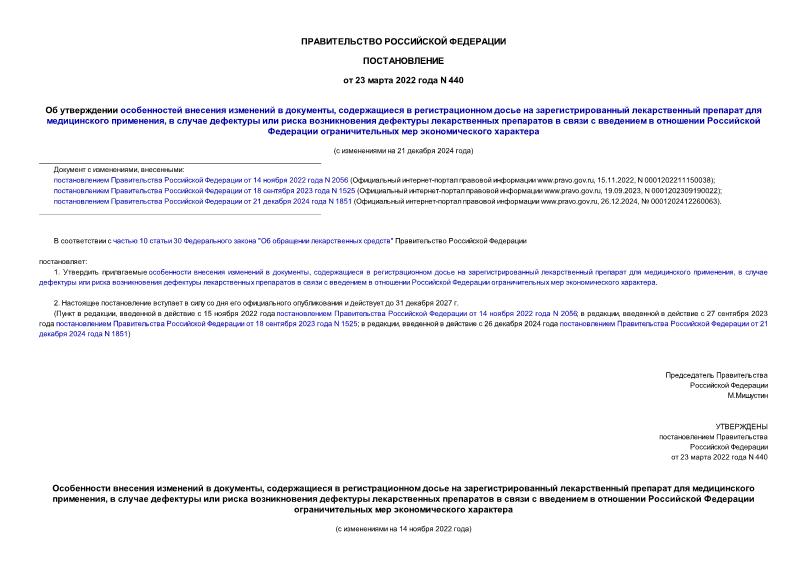 Постановление 440 Об утверждении особенностей внесения изменений в документы, содержащиеся в регистрационном досье на зарегистрированный лекарственный препарат для медицинского применения, в случае дефектуры или риска возникновения дефектуры лекарственных препаратов в связи с введением в отношении Российской Федерации ограничительных мер экономического характера