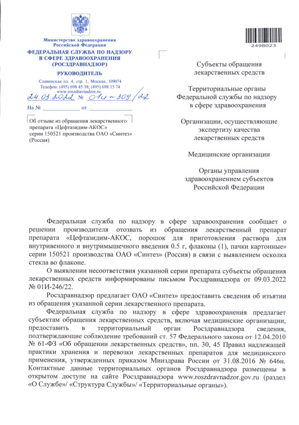 Письмо 01И-309/22 Об отзыве из обращения лекарственного препарата 