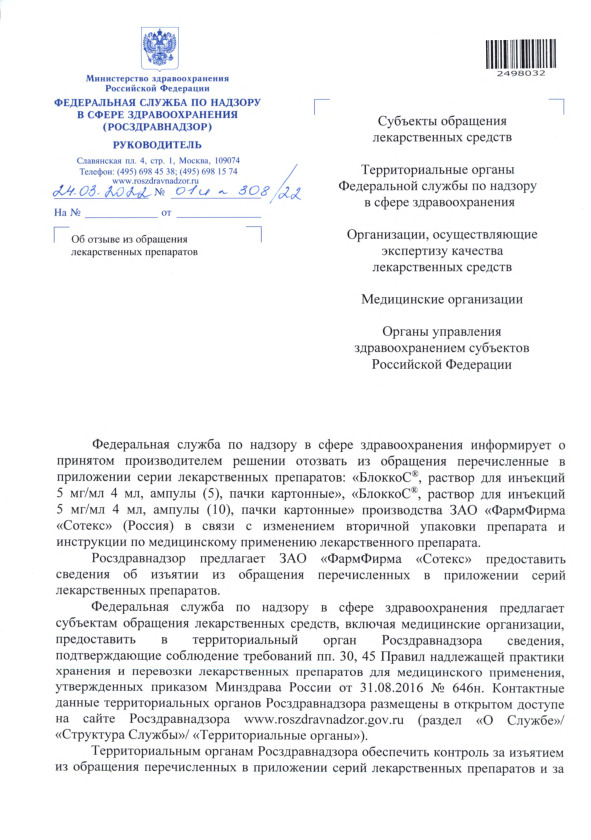 Письмо 01И-308/22 Об отзыве из обращения лекарственных препаратов