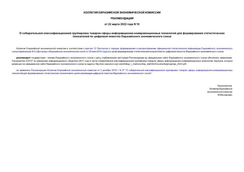 Рекомендации 10 О собирательной классификационной группировке товаров сферы информационно-коммуникационных технологий для формирования статистических показателей по цифровой повестке Евразийского экономического союза