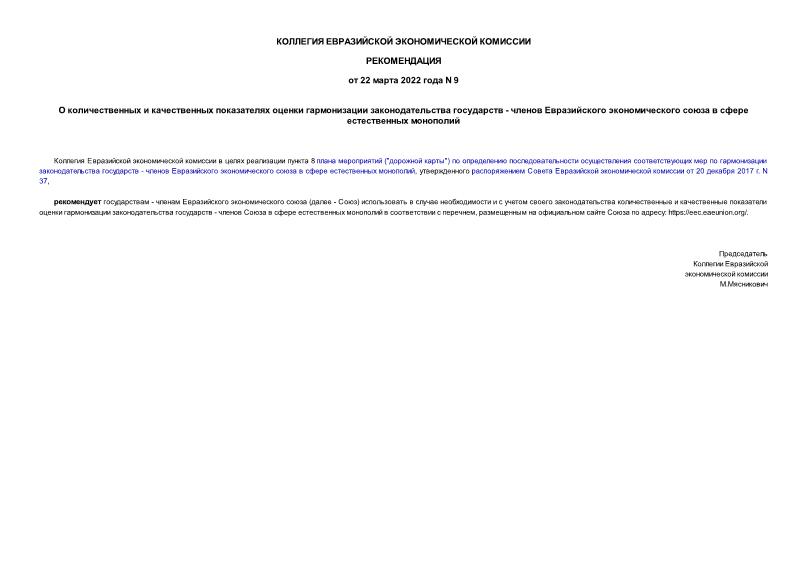 Рекомендации 9 О количественных и качественных показателях оценки гармонизации законодательства государств - членов Евразийского экономического союза в сфере естественных монополий