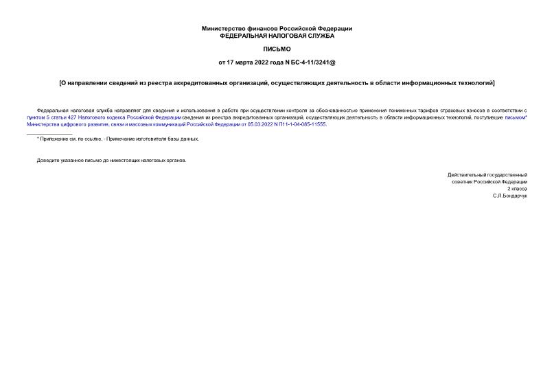 Письмо БС-4-11/3241@ О направлении сведений из реестра аккредитованных организаций, осуществляющих деятельность в области информационных технологий