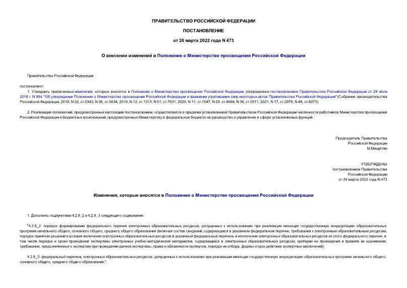 Постановление 473 О внесении изменений в Положение о Министерстве просвещения Российской Федерации