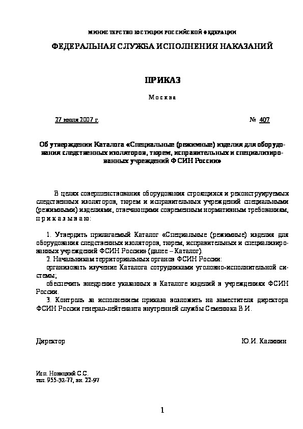 Приказ 407 Об утверждении Каталога 
