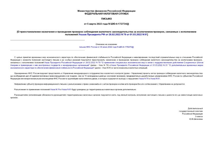 Письмо ШЮ-4-17/2734@ О приостановлении назначения и проведения проверок соблюдения валютного законодательства за исключением проверок, связанных с исполнением положений Указов Президента РФ от 28.02.2022 N 79 от 01.03.2022 N 81