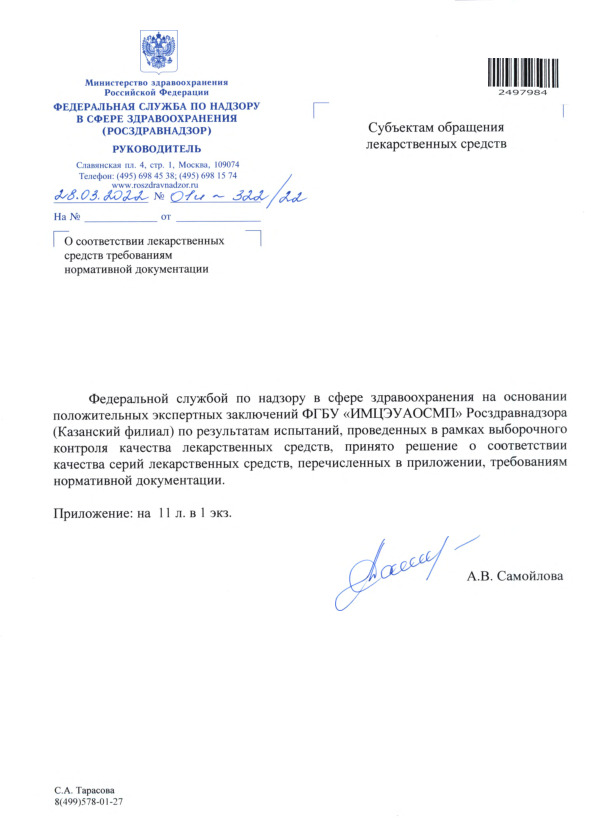 Письмо 01И-322/22 О соответствии лекарственных средств требованиям нормативной документации
