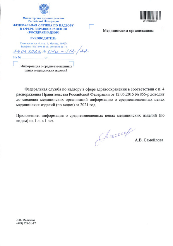 Письмо 01И-312/22 Информация о средневзвешенных ценах медицинских изделий
