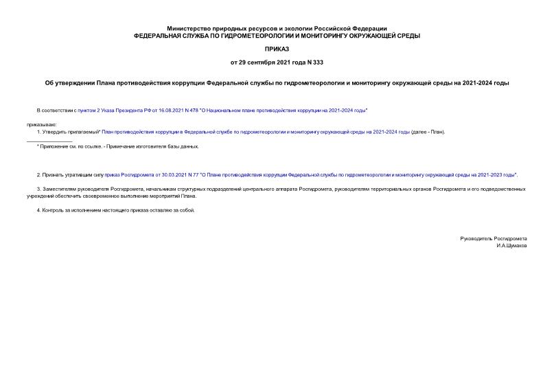 Приказ 333 Об утверждении Плана противодействия коррупции Федеральной службы по гидрометеорологии и мониторингу окружающей среды на 2021-2024 годы
