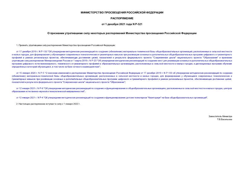 Распоряжение Р-321 О признании утратившими силу некоторых распоряжений Министерства просвещения Российской Федерации