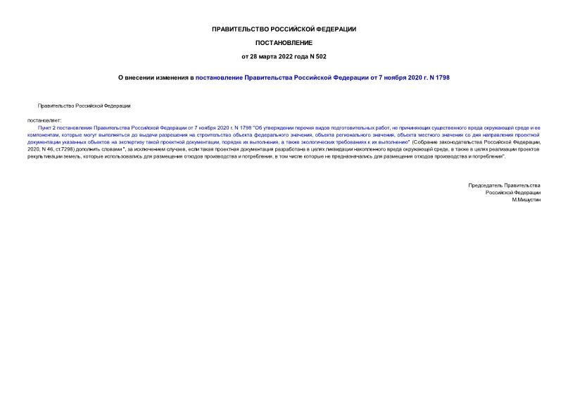 Постановление 502 О внесении изменения в постановление Правительства Российской Федерации от 7 ноября 2020 г. N 1798