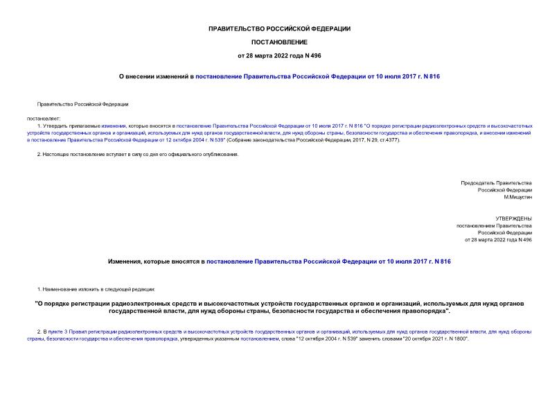 Постановление 496 О внесении изменений в постановление Правительства Российской Федерации от 10 июля 2017 г. N 816