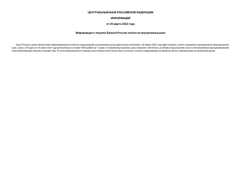   Информация о покупке Банком России золота на внутреннем рынке