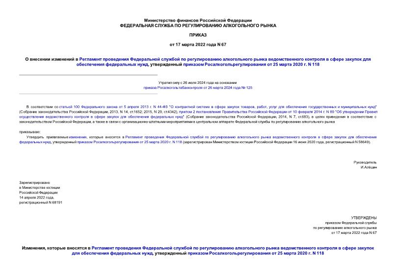 Приказ 67 О внесении изменений в Регламент проведения Федеральной службой по регулированию алкогольного рынка ведомственного контроля в сфере закупок для обеспечения федеральных нужд, утвержденный приказом Росалкогольрегулирования от 25 марта 2020 г. N 118