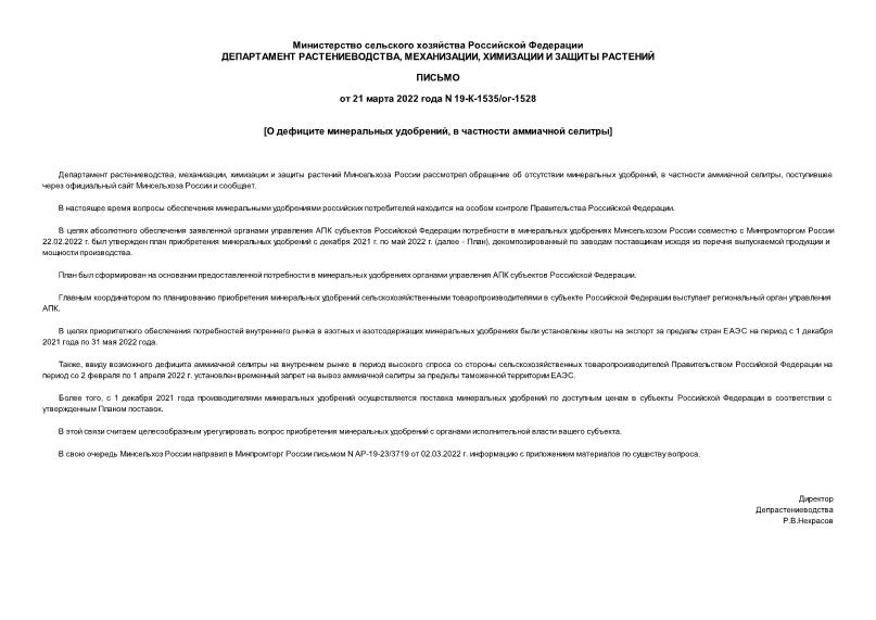 Письмо 19-К-1535/ог-1528 О дефиците минеральных удобрений, в частности аммиачной селитры