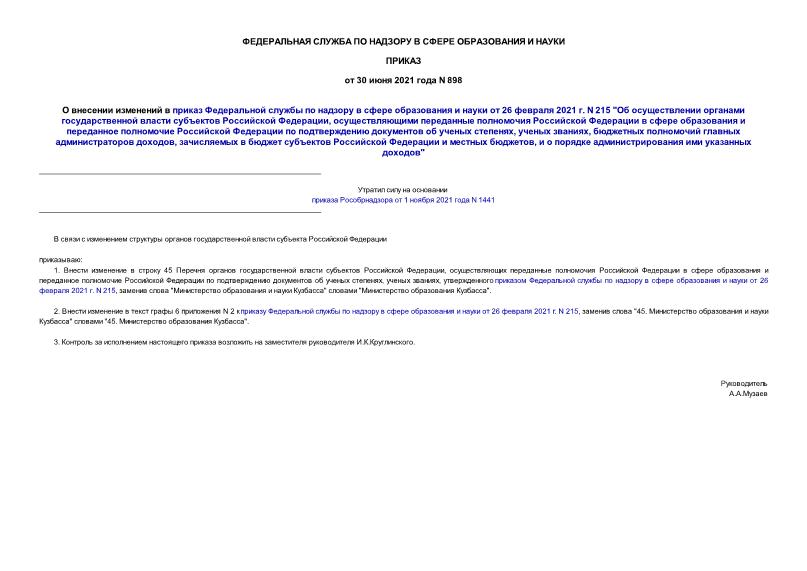 Приказ 898 О внесении изменений в приказ Федеральной службы по надзору в сфере образования и науки от 26 февраля 2021 г. N 215 