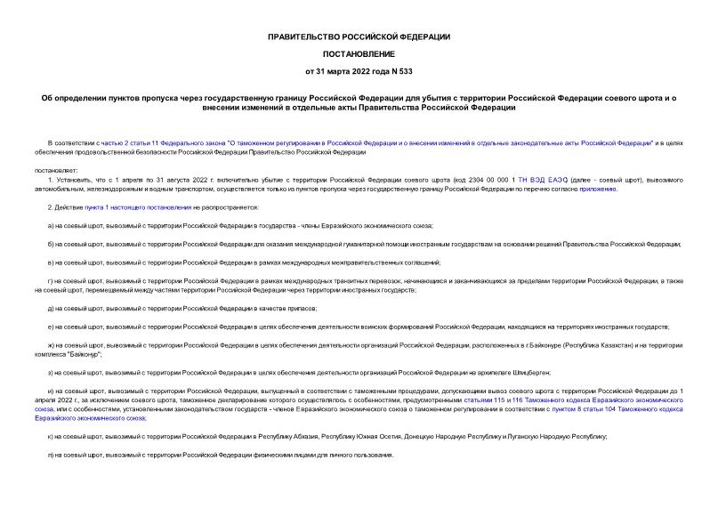 Постановление 533 Об определении пунктов пропуска через государственную границу Российской Федерации для убытия с территории Российской Федерации соевого шрота и о внесении изменений в отдельные акты Правительства Российской Федерации