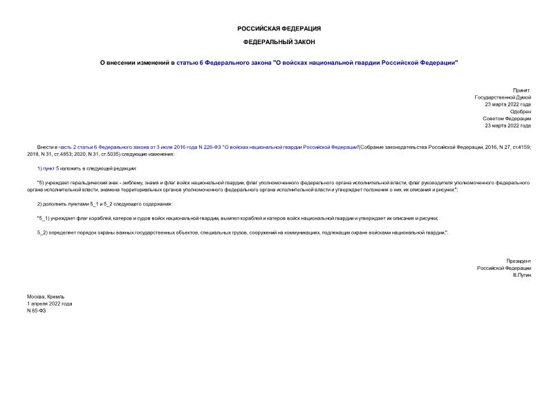 Федеральный закон 85-ФЗ О внесении изменений в статью 6 Федерального закона 