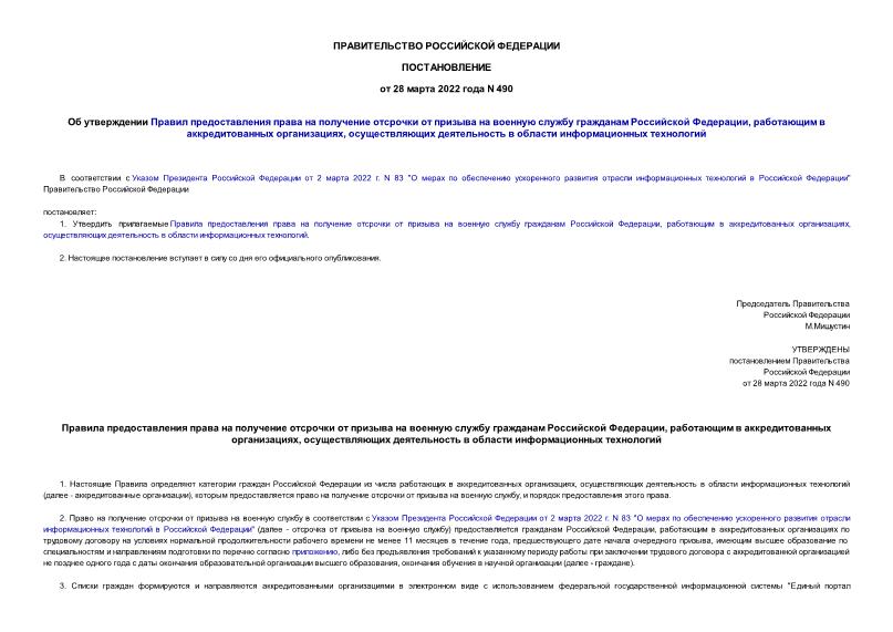 Постановление 490 Об утверждении Правил предоставления права на получение отсрочки от призыва на военную службу гражданам Российской Федерации, работающим в аккредитованных организациях, осуществляющих деятельность в области информационных технологий