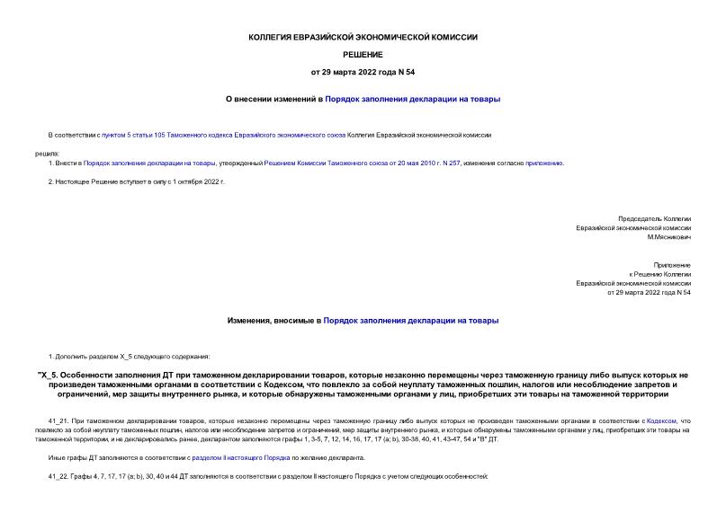 Решение 54 О внесении изменений в Порядок заполнения декларации на товары