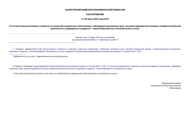 Распоряжение 54 О составе Консультативного комитета по вопросам социального обеспечения, соблюдения пенсионных прав, оказания медицинской помощи и профессиональной деятельности трудящихся государств - членов Евразийского экономического союза
