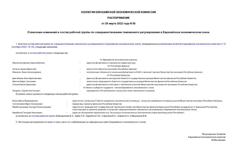 Распоряжение 56 О внесении изменений в состав рабочей группы по совершенствованию таможенного регулирования в Евразийском экономическом союзе