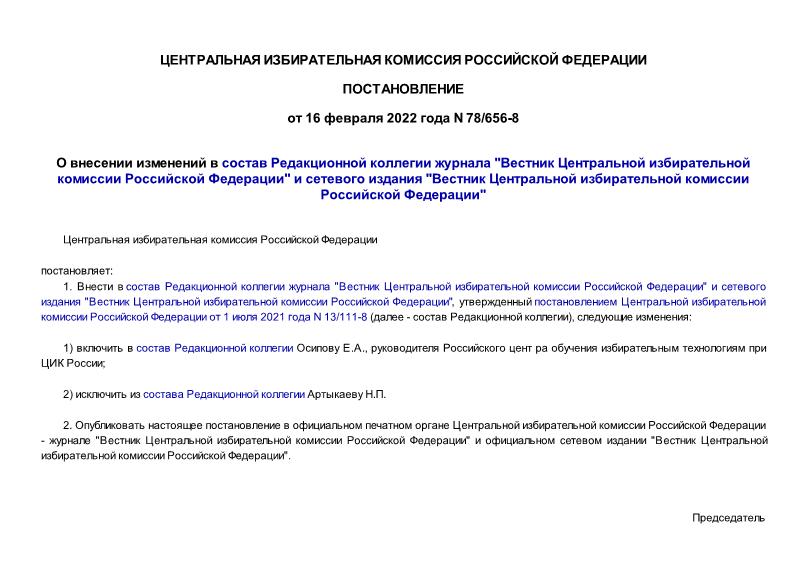 Постановление 78/656-8 О внесении изменений в состав Редакционной коллегии журнала 