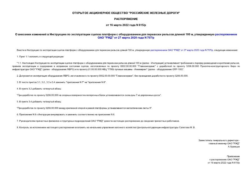 Распоряжение 615/р О внесении изменений в Инструкцию по эксплуатации сцепов платформ с оборудованием для перевозки рельсов длиной 100 м, утвержденную распоряжением ОАО 