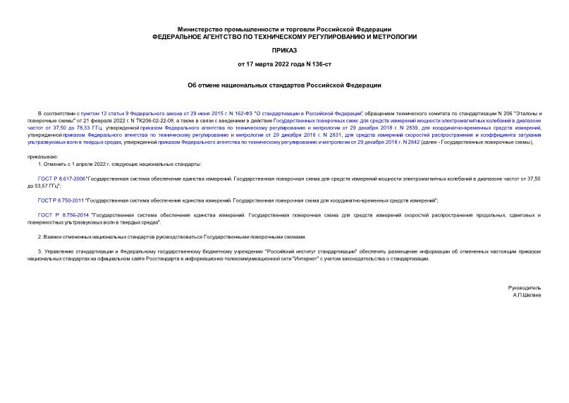 Приказ 136-ст Об отмене национальных стандартов Российской Федерации